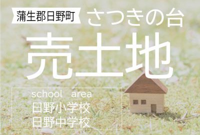 蒲生郡日野町「さつきの台」