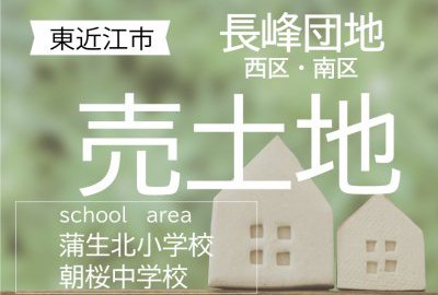 東近江市「長峰団地」