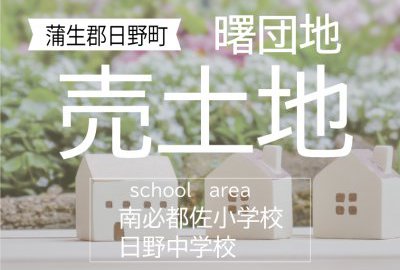 蒲生郡日野町「曙団地」