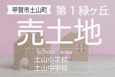 甲賀市土山町「第1緑ヶ丘」