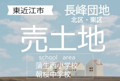 東近江市「長峰団地」