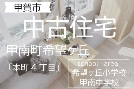 甲賀市甲南町「希望ヶ丘本町4丁目」 中古一戸建て