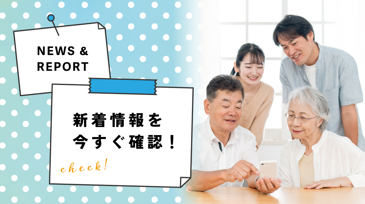 新着情報はこちらから!