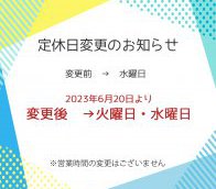 定休日変更のお知らせ
