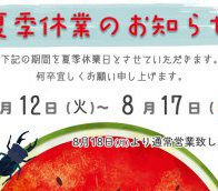 夏季休暇のお知らせ