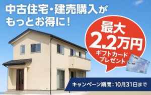 【期間限定】びわこホームで中古住宅・建売購入がもっとお得に!