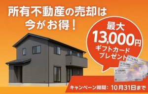 【期間限定】不動産売却は今がお得!最大13,000円分ギフトカードプレゼント