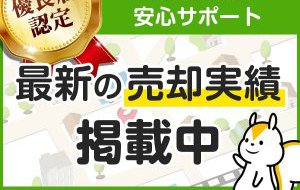 一括査定 すまいステップに参画しました