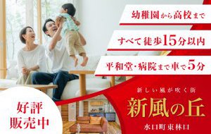 新風の丘 東林口 好評分譲中