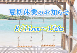 【お知らせ】夏期休業のお知らせ