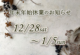 【お知らせ】年末年始の休業のお知らせ