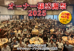 【レポート】オーナー様感謝祭2025を開催いたしました