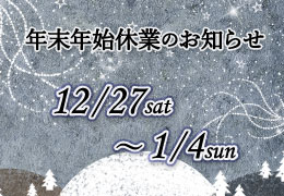 【お知らせ】年末年始の休業期間