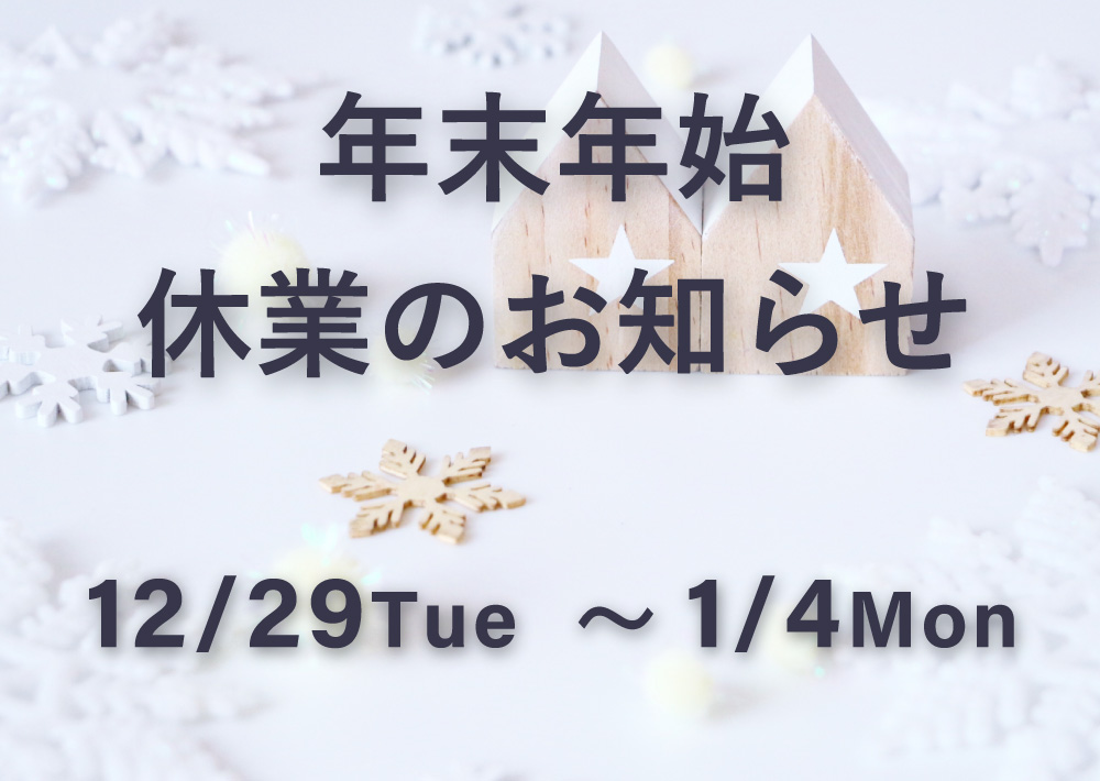 年末年始の休業のお知らせ2020年-2021年
