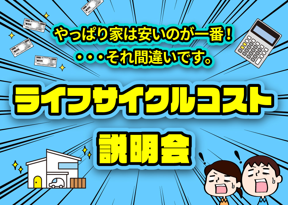 ライフサイクルコスト説明会