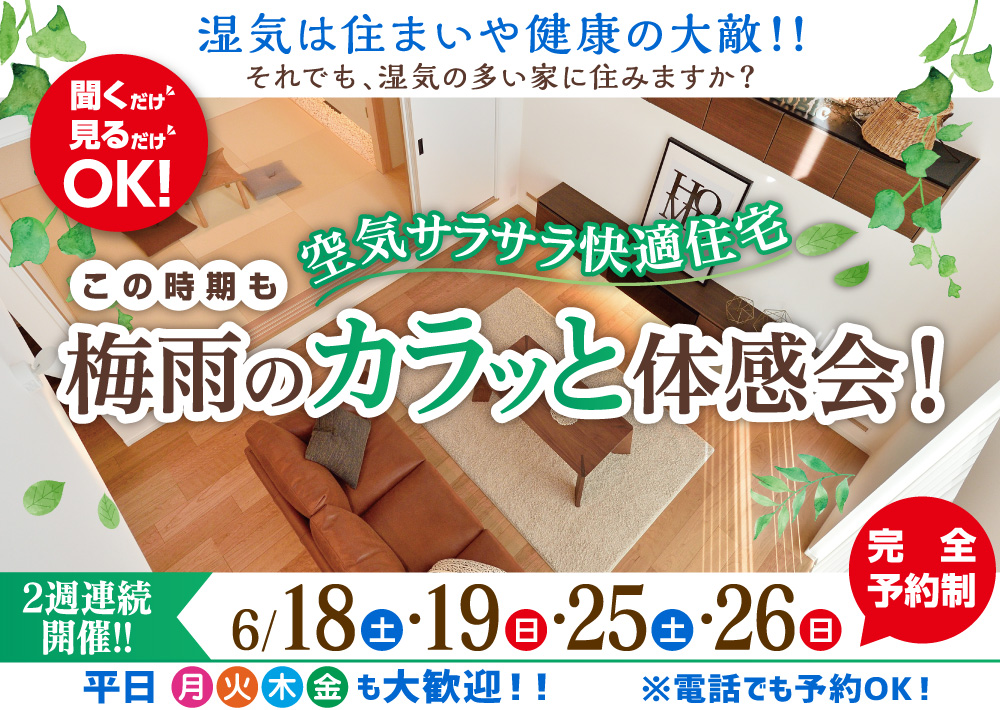 湿気は住まいや健康の大敵!梅雨のカラット体感会開催