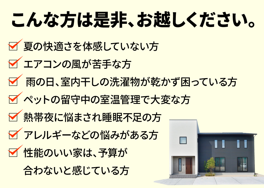 夏の不快な住まいにい悩みの方にこそ!