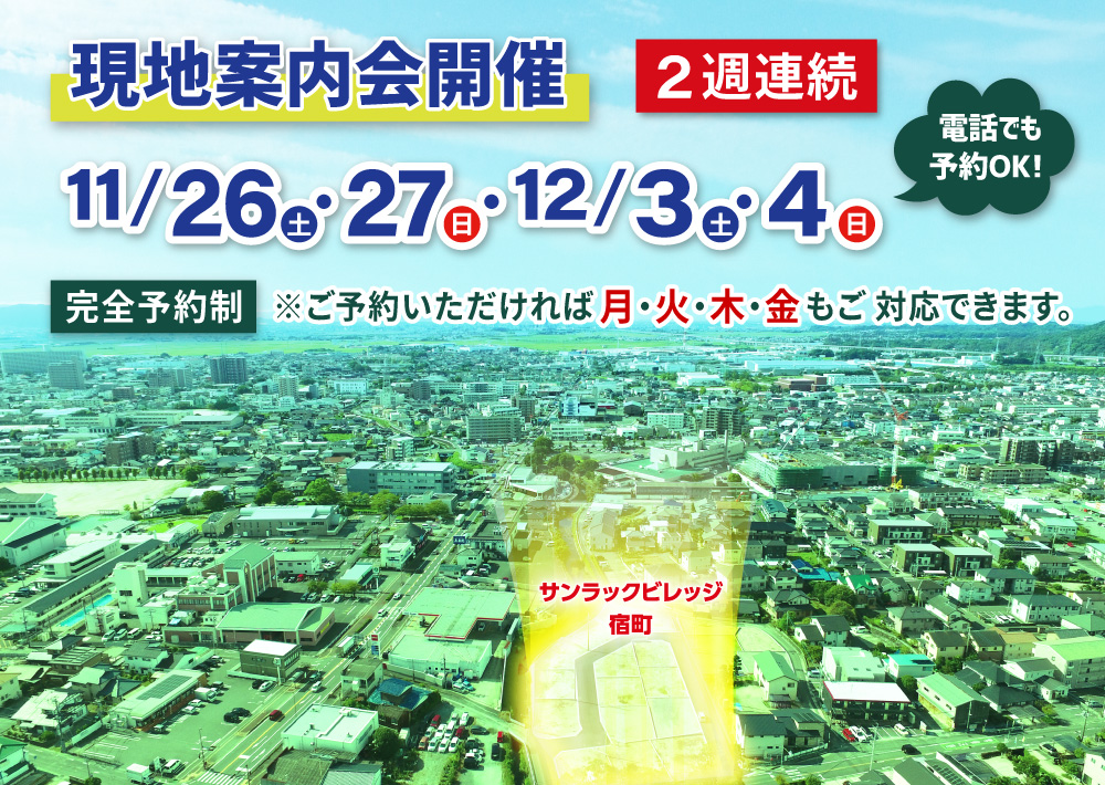 現地案内会、11/26~12/4まで