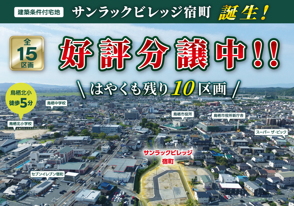 サンラックビレッジ宿町分譲地、残り10区画