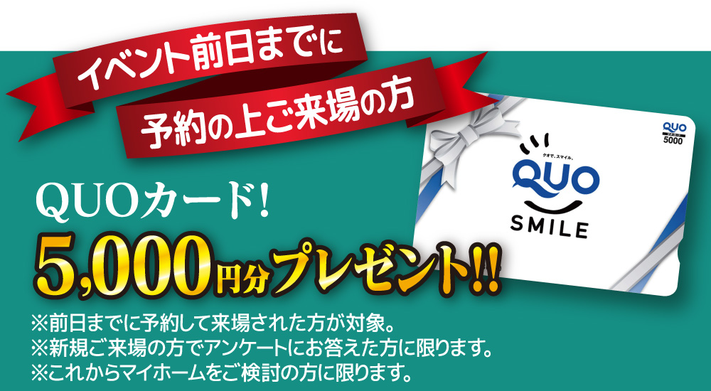 前日まで予約・来場でQUOカード5000円分