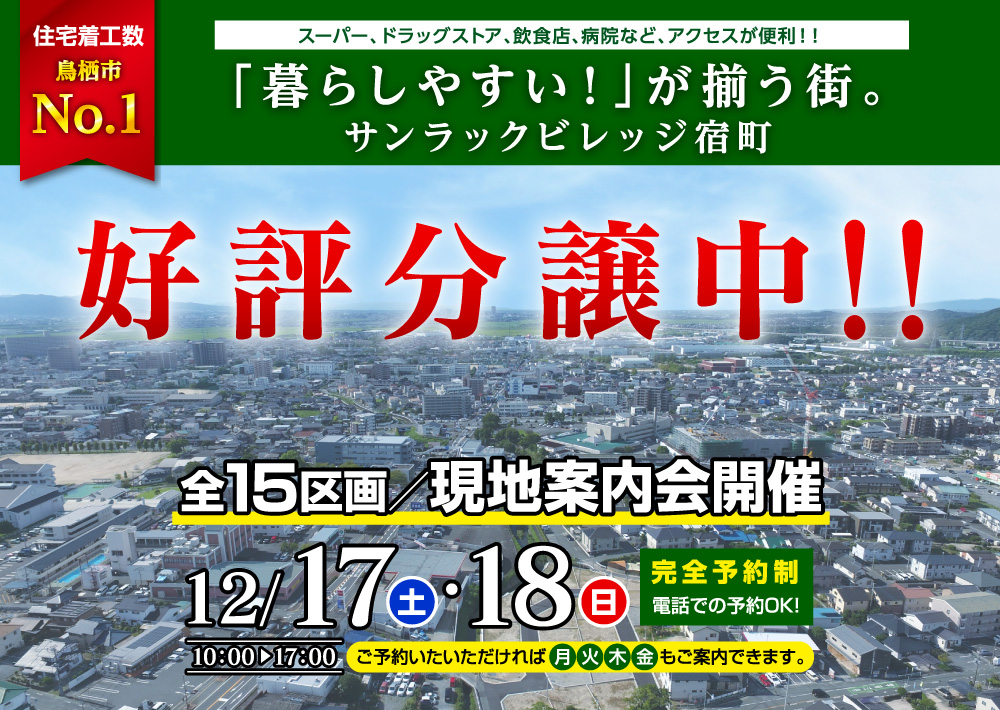 サンラックビレッジ宿町現地案内会開催