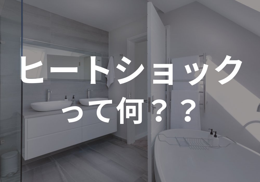 ヒートショックって何?