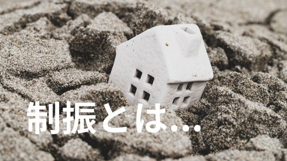 101-制振とは...