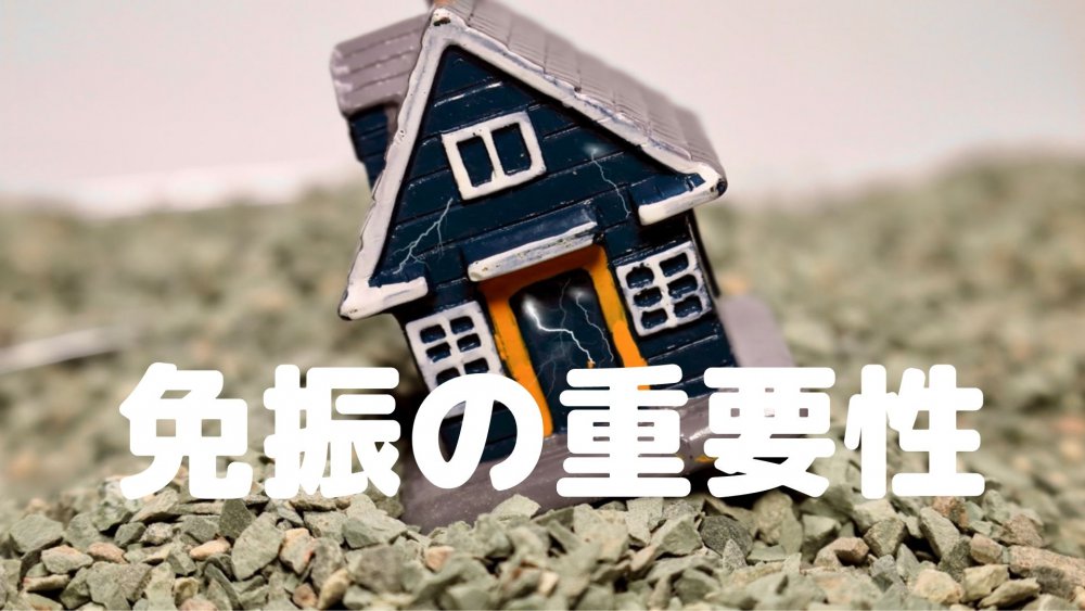 102-免振の重要性