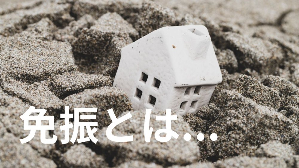 102-免振とは...