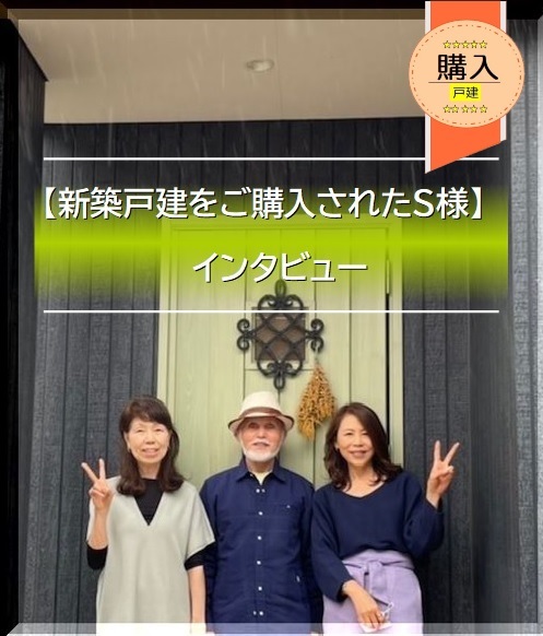 【新築戸建をご購入されたS様】からのメッセージ!
