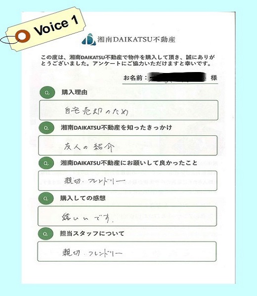 voice① 中古戸建をご購入された I 様より