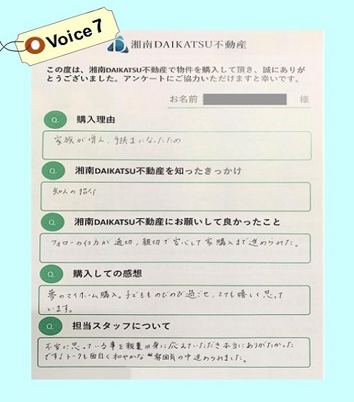 voice⑦ 新築戸建てをご購入されたO様より