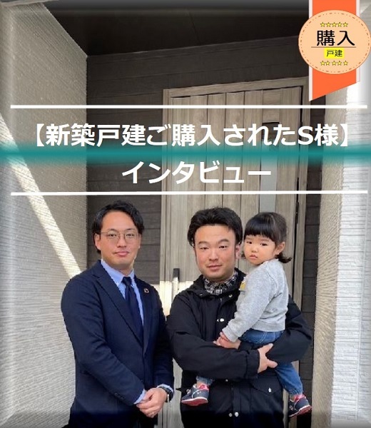 【新築戸建をご購入されたS様】からのメッセージ!