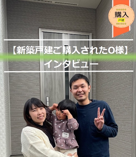 【新築戸建をご購入されたO様】からのメッセージ!