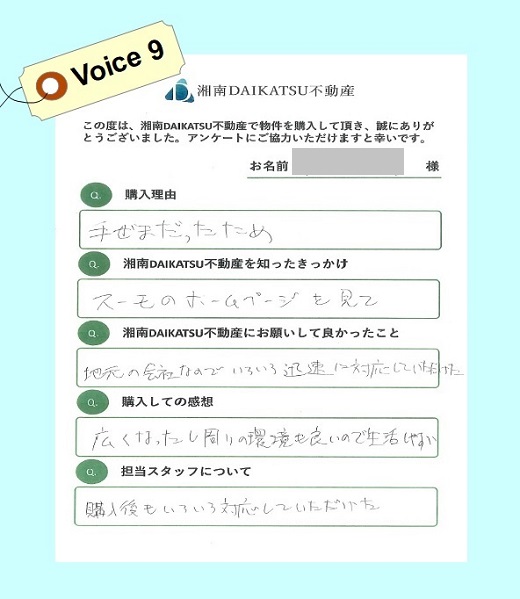 voice⑨ 中古マンションをご購入された W様より