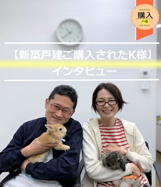 【新築戸建をご購入されたK様】からのメッセージ!