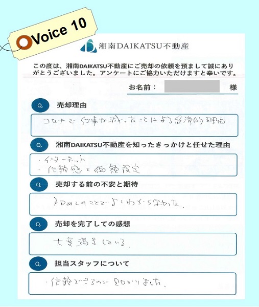voice⑩中古マンションをご売却された K 様より