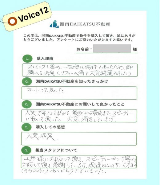 voice⑫中古マンションをご購入された o様より