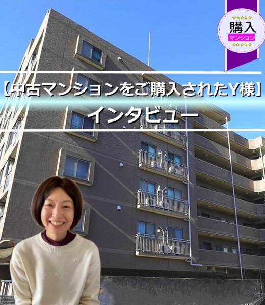 【中古マンションをご購入くださったY様】からのメッセージ!