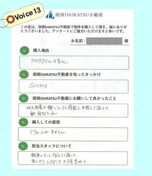 Voice⑬中古マンションをご購入されたK様より