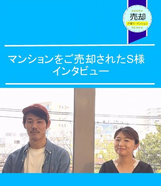 【自宅をご売却されたS様】からのメッセージ!