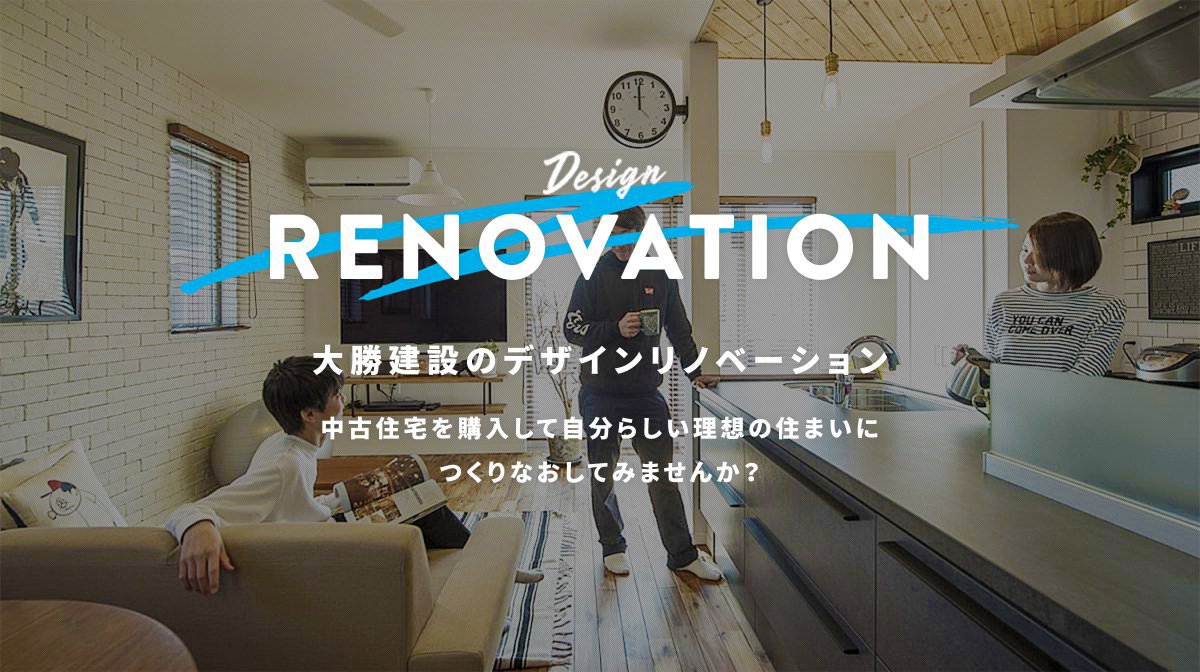 デザインリノベーション