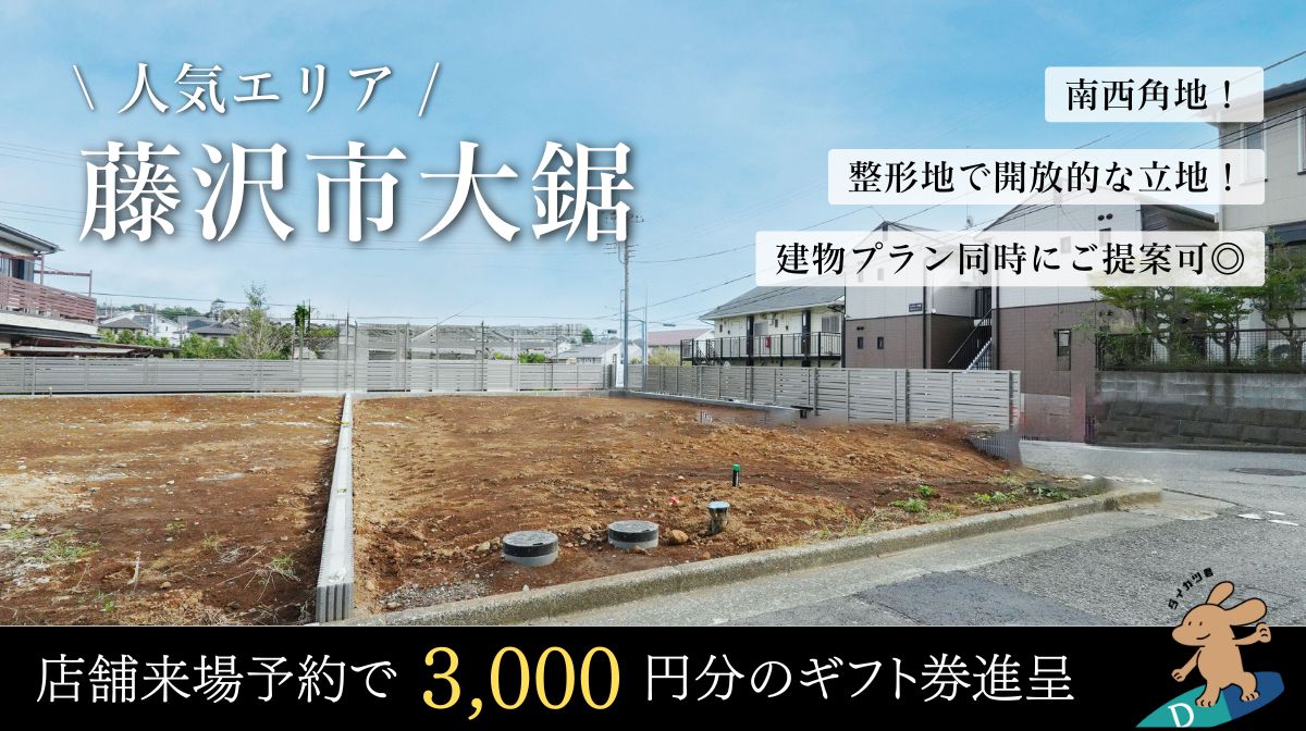 藤沢市大鋸土地