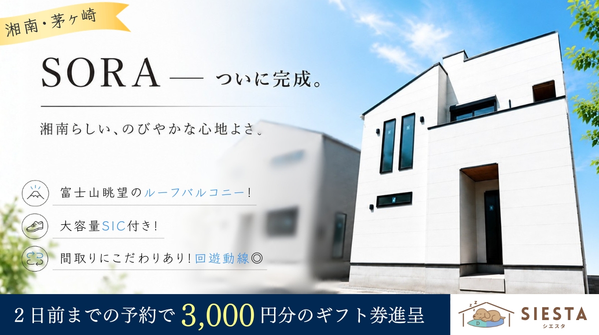 シエスタ香川 SORA