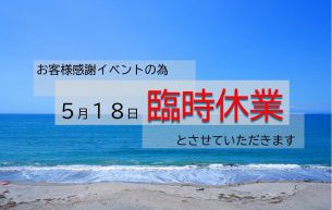 5月18日(日)臨時休業のお知らせ