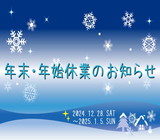 年末・年始休業のお知らせ(28/DEC.2024~5/JAN.2025)