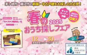 2025年春のおうち探しフェア
