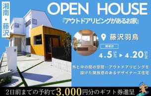 OPEN HOUSE~アウトドアリビングがあるお家~