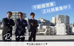 【求人】業績拡大により、不動産営業を募集します!
