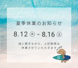 【8月12日(火)~16日(土)】夏季休業日のお知らせ